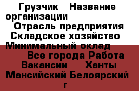 Грузчик › Название организации ­ Fusion Service › Отрасль предприятия ­ Складское хозяйство › Минимальный оклад ­ 17 600 - Все города Работа » Вакансии   . Ханты-Мансийский,Белоярский г.